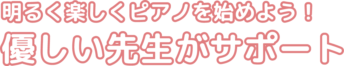 明るく楽しくピアノを始めよう！優しい先生がサポート