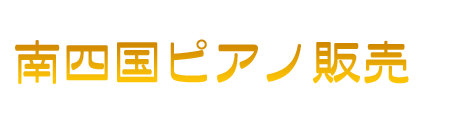 南四国ピアノ販売・南四国音楽教室