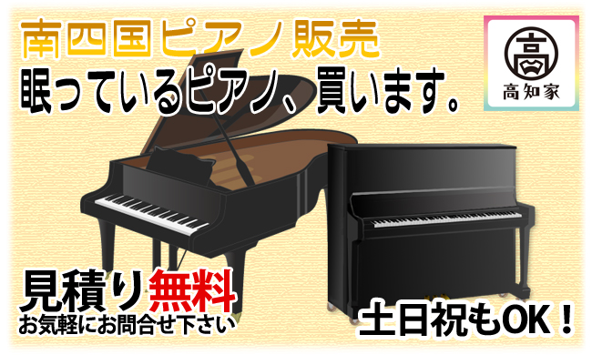 南四国ピアノ販売・南四国音楽教室